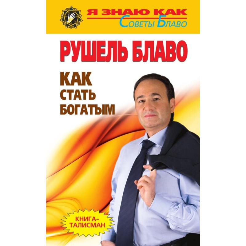 Как стать богатым