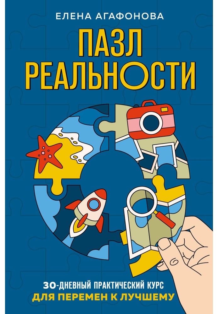 Пазл реальності. 30-денний практичний курс для змін на краще