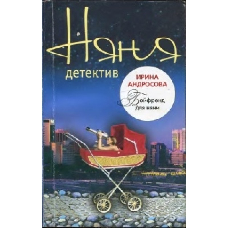 Boyfriend for a nanny