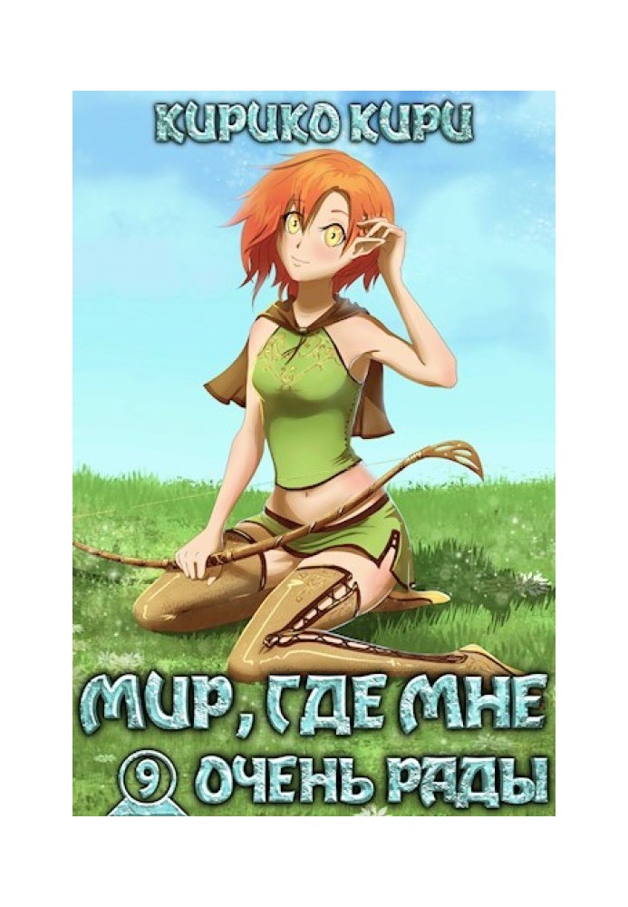Мир, где мне очень рады