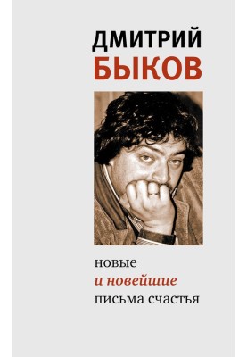 Новые и новейшие письма счастья (сборник)