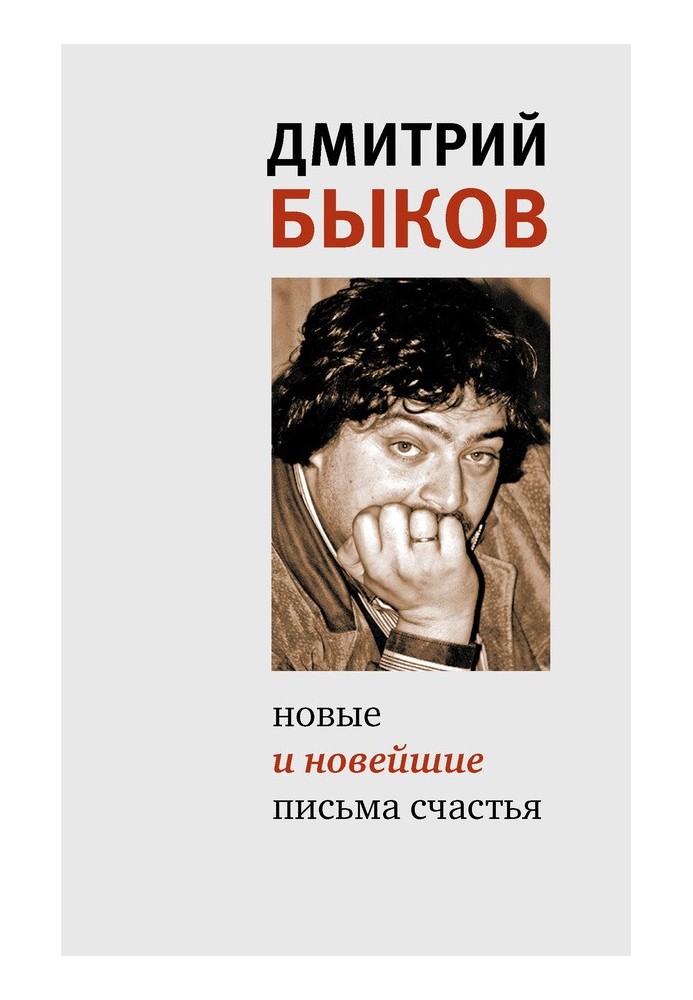 Нові та новітні листи щастя (збірка)