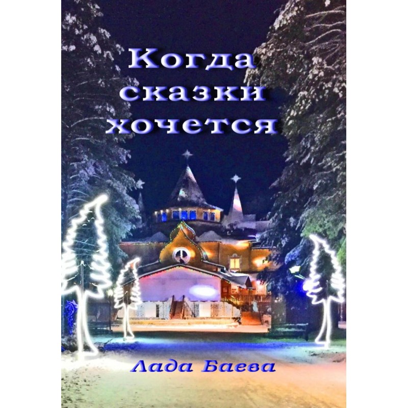 When you want a fairy tale