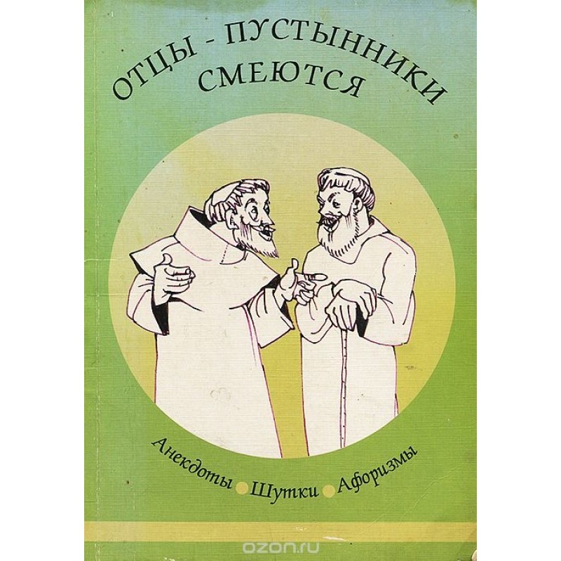 Отцы-пустынники смеются