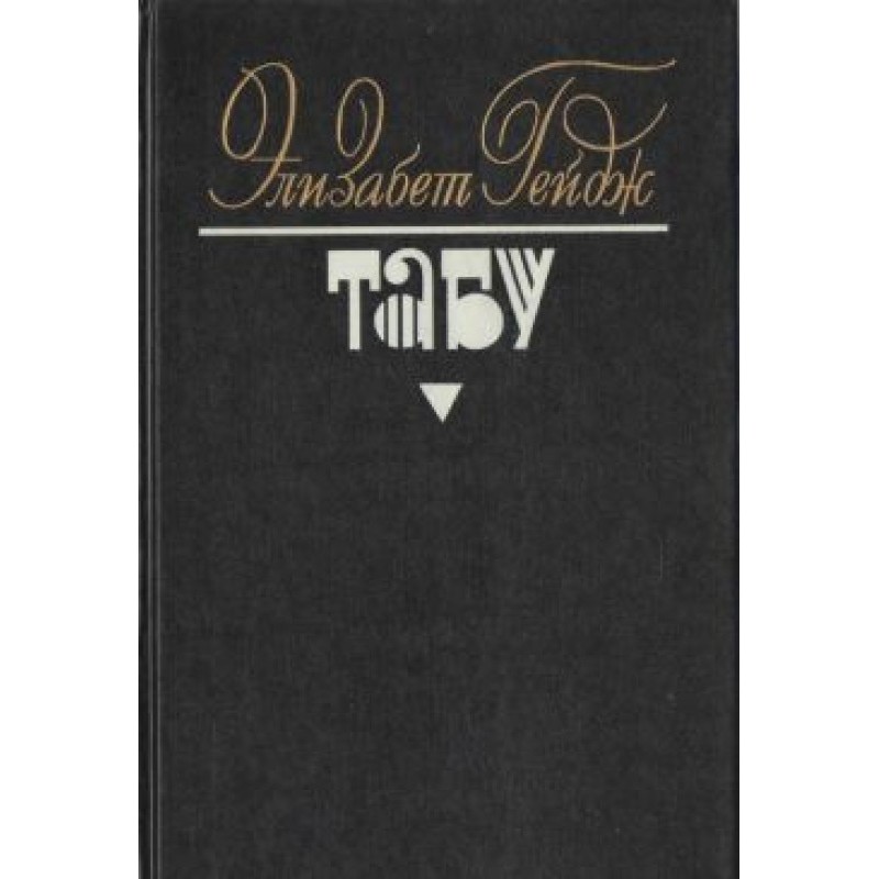Табу