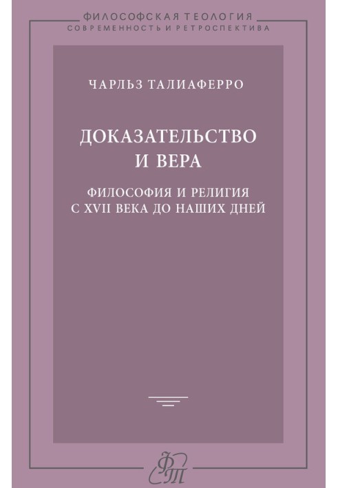 Доказ та віра. Філософія та релігія з XVII століття до наших днів