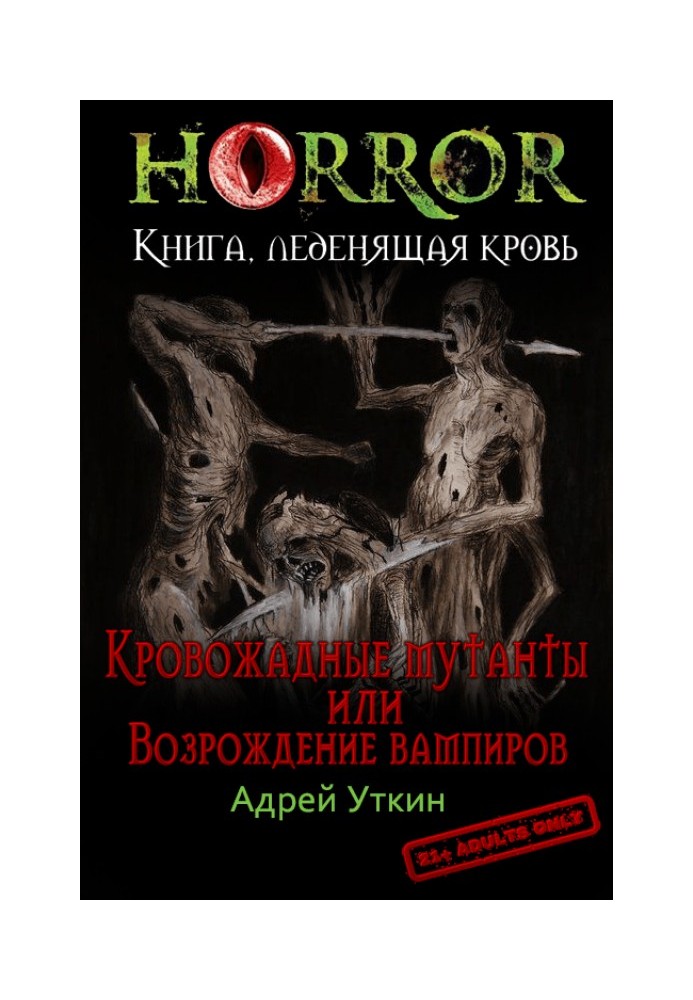 «Кровожерливі мутанти» або «Відродження вампірів»