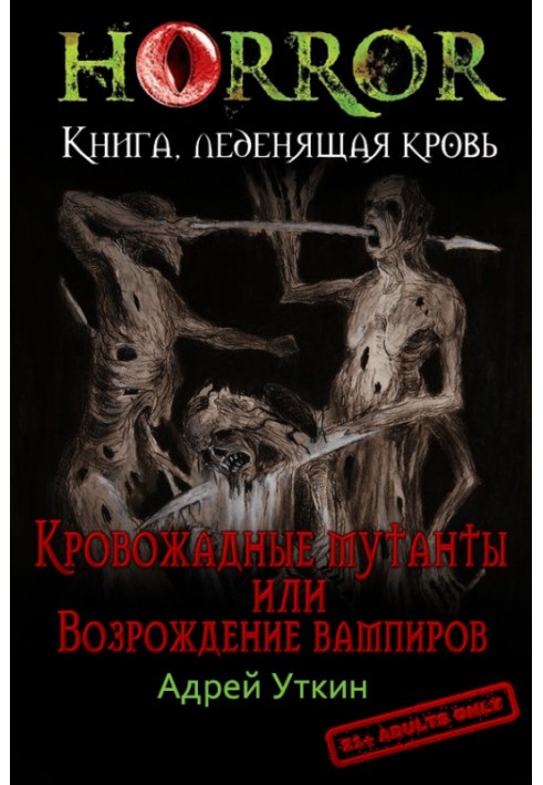 «Кровожерливі мутанти» або «Відродження вампірів»