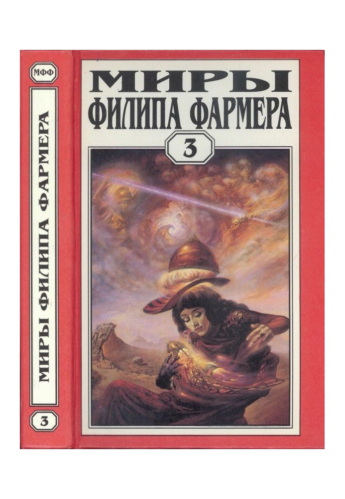 Мири Філіпа Фармера. Том 03. Лавалітовий світ. Гнів Рудого Орка