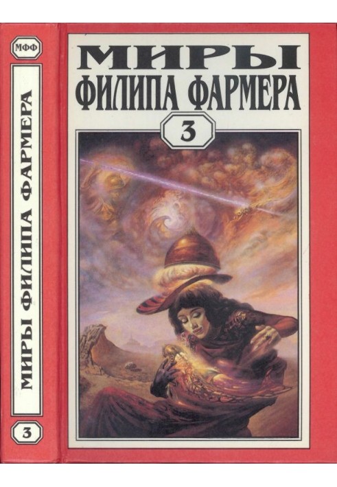 Мири Філіпа Фармера. Том 03. Лавалітовий світ. Гнів Рудого Орка