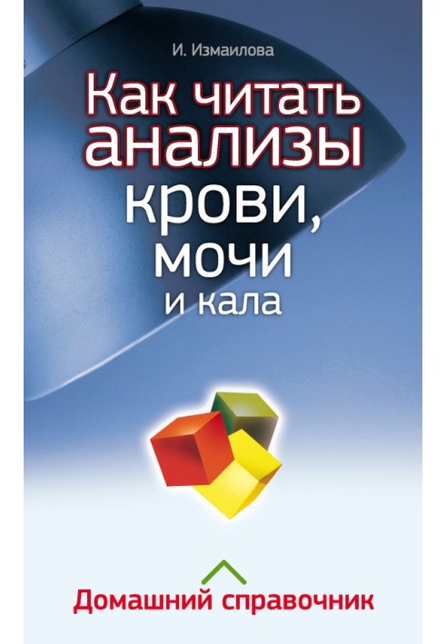 Как читать анализы крови, мочи и кала. Домашний справочник