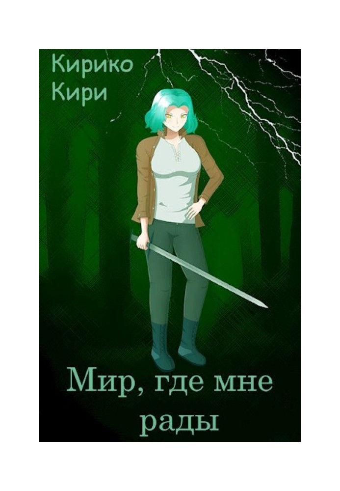Мир, где мне рады