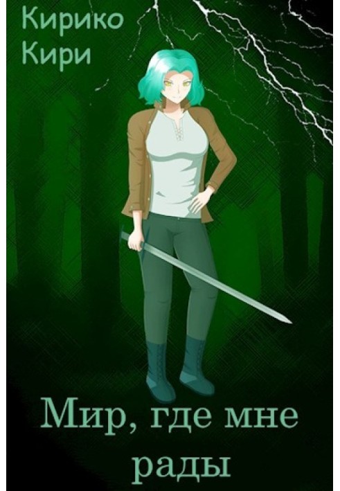 Мир, где мне рады
