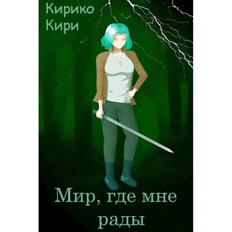 A world where I'm welcome