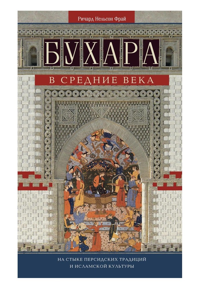 Бухара в Средние века. На стыке персидских традиций и исламской культуры