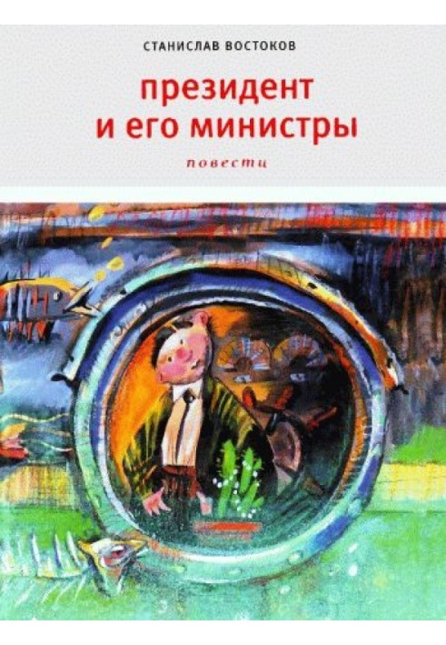 Президент та його міністри