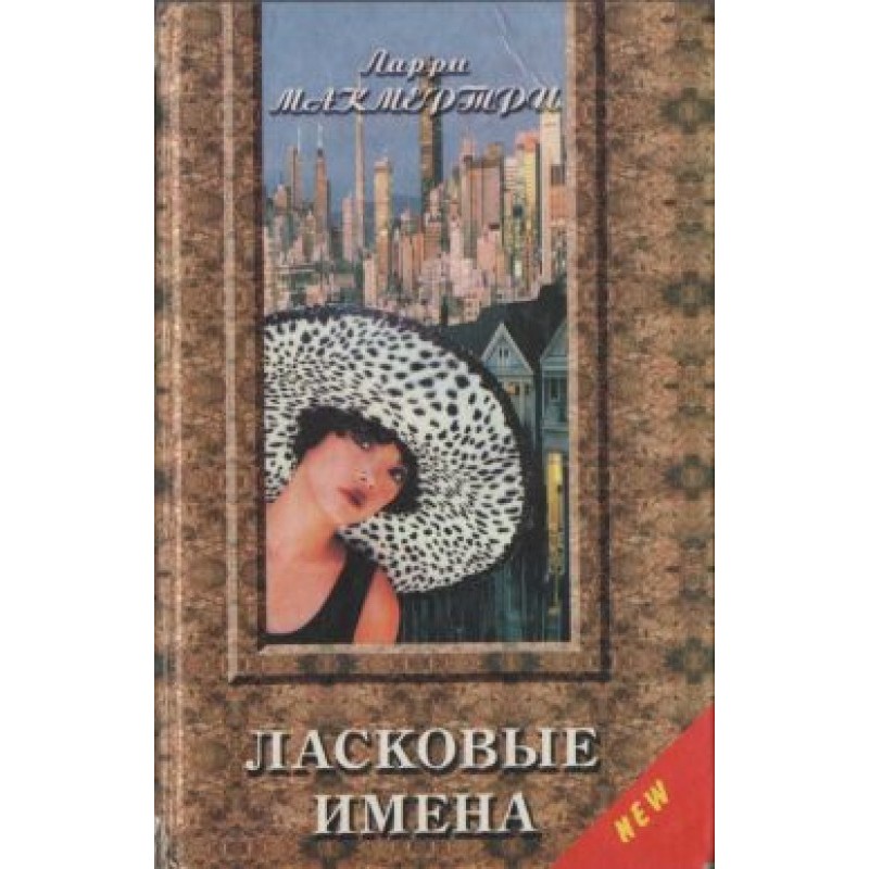 Ласковые имена