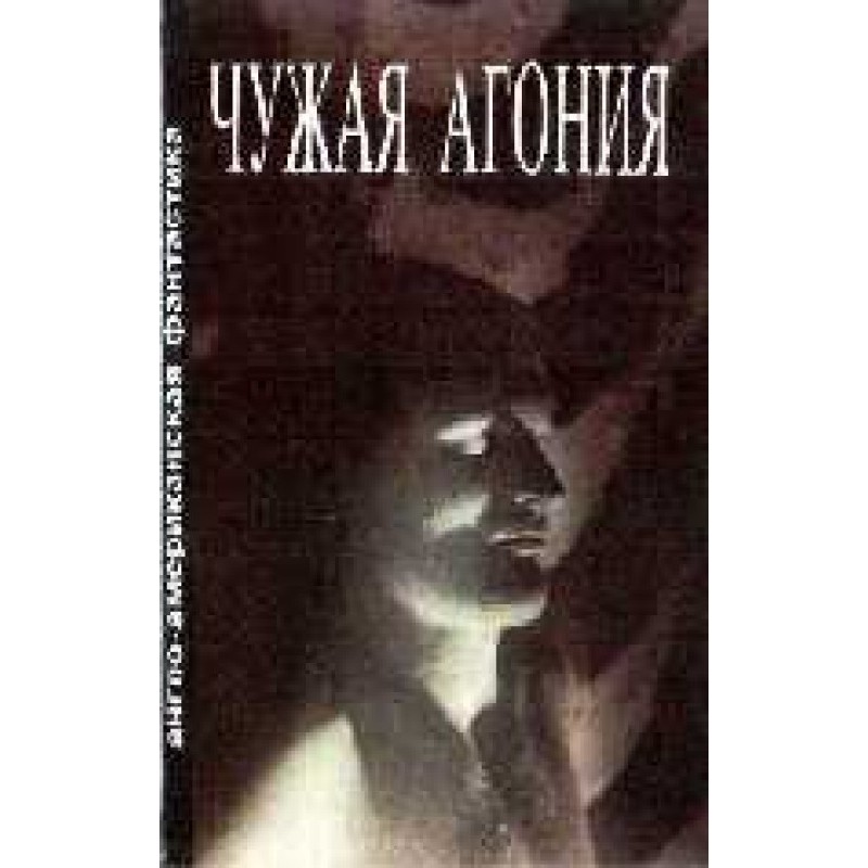 Чужая агония