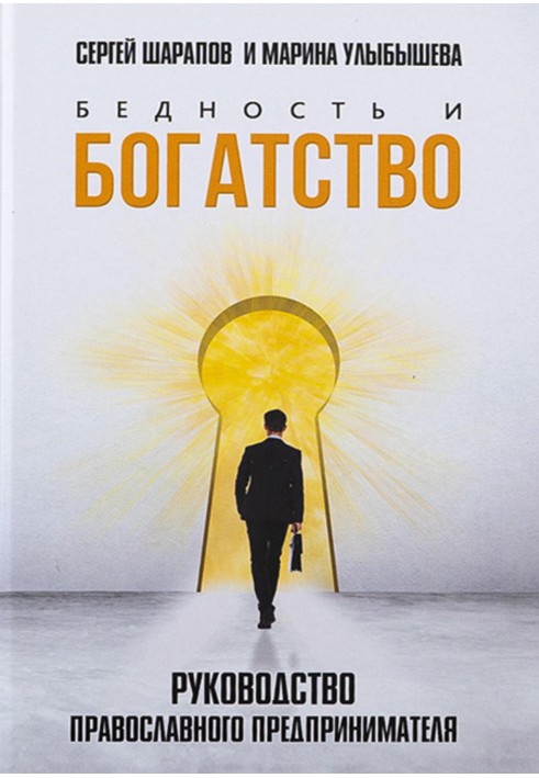 Poverty and wealth. Orthodox Entrepreneur's Guide