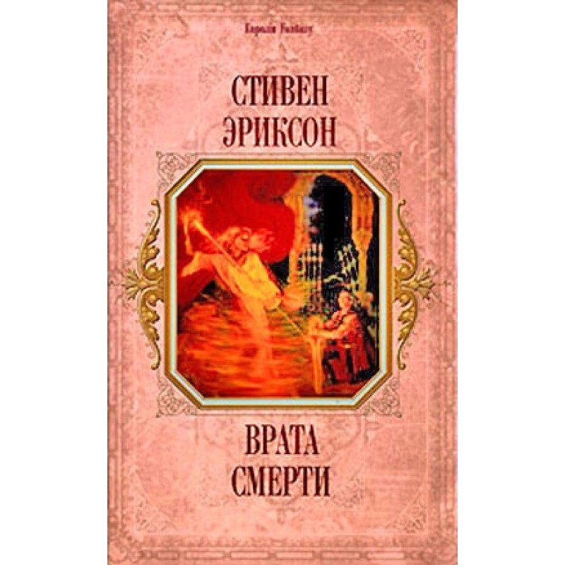 Брама Смерті
