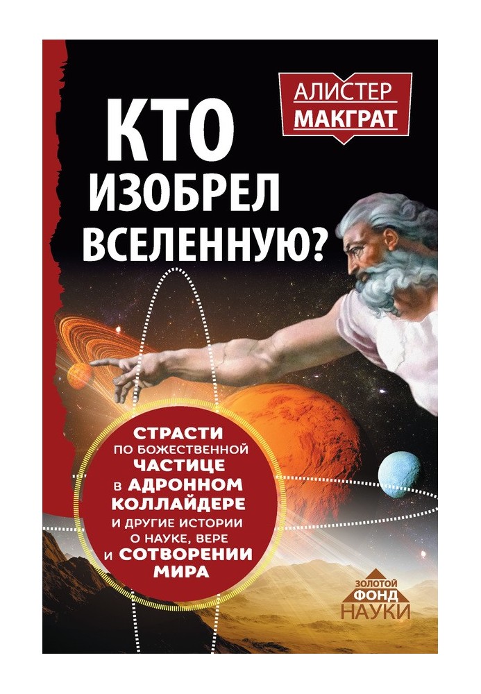 Кто изобрел Вселенную?