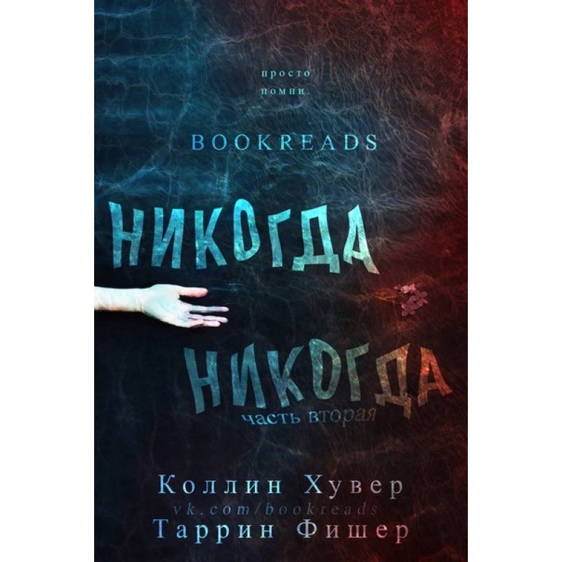 Ніколи ніколи. Частина 2