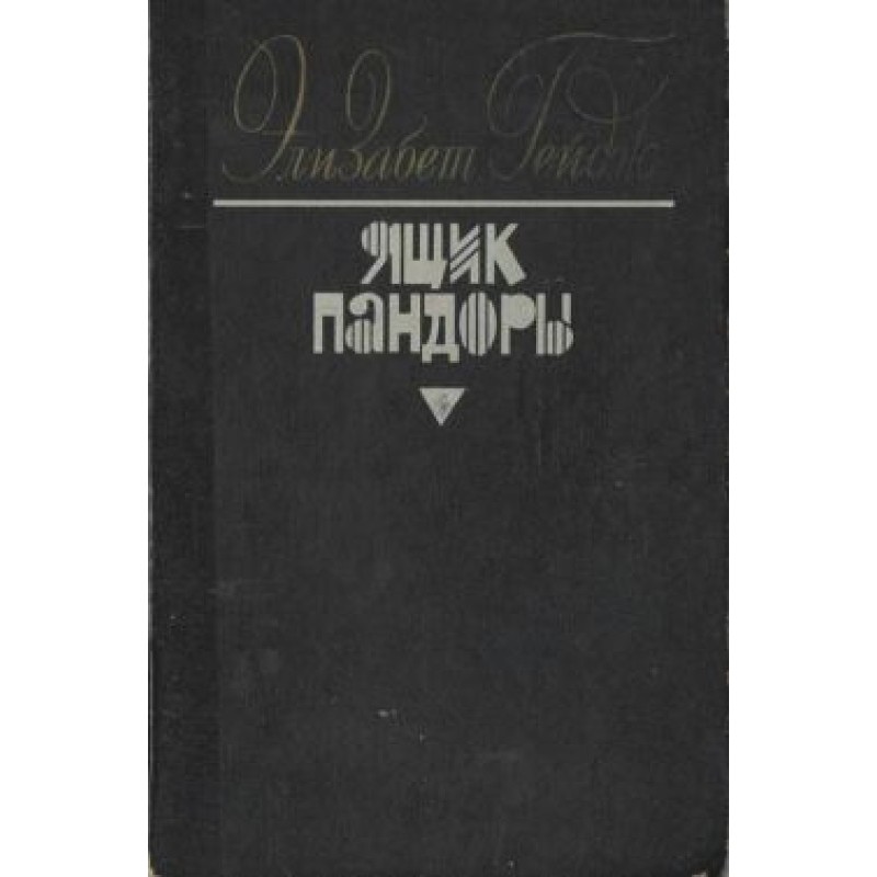Ящик Пандори. Книги 1 - 2