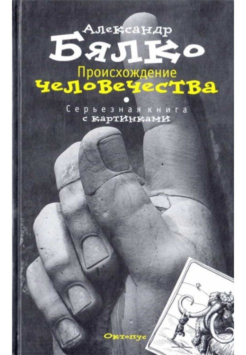 Origin of Humanity. Serious book with pictures