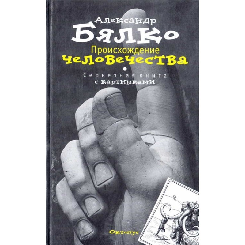 Походження Людства....