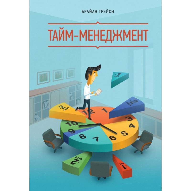 Тайм менеджмент