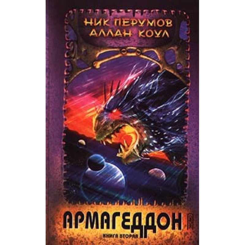 Армагеддон. Книга 2