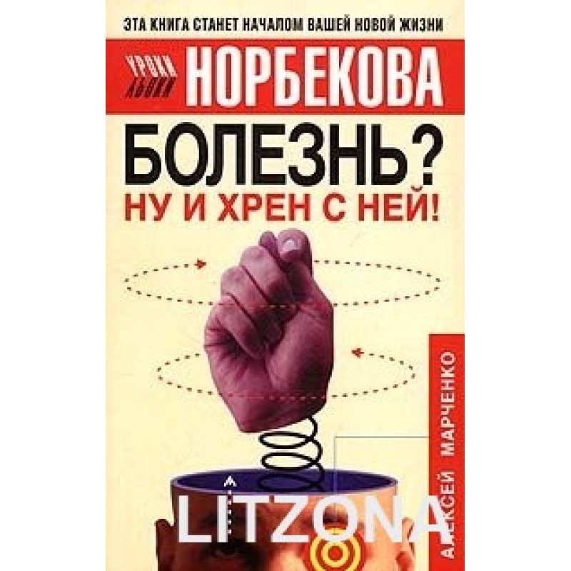 Болезнь? Ну и хрен с ней!