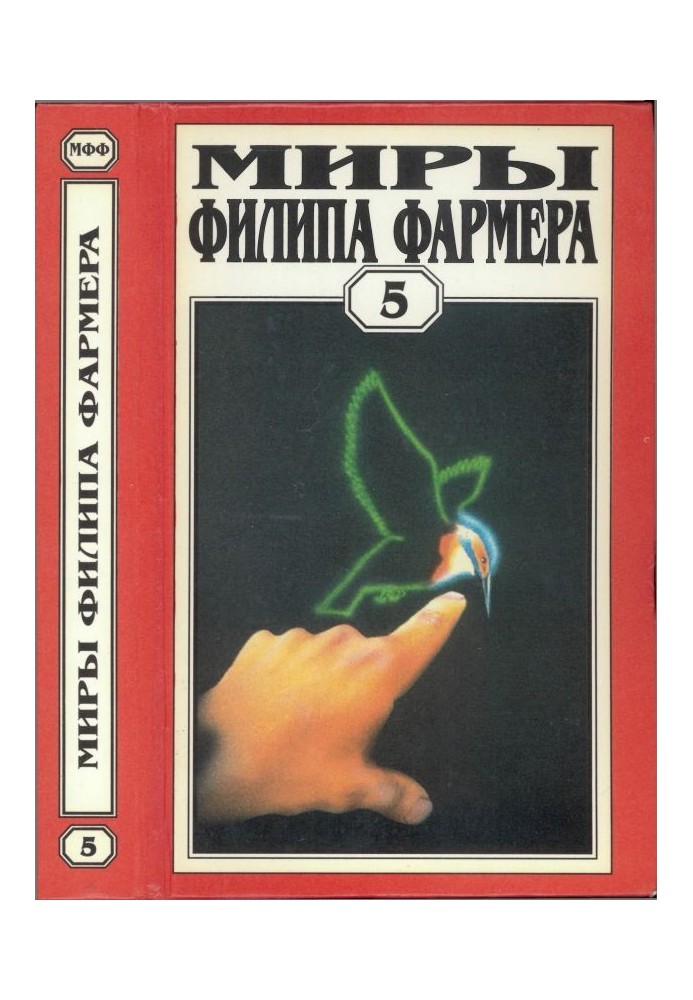 Мири Філіпа Фармера. Том 05. Світ одного дня: Бунтар, Розпад