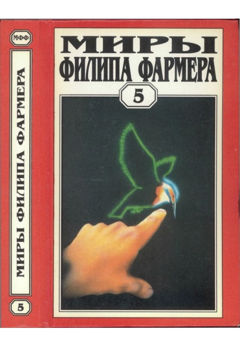 Мири Філіпа Фармера. Том 05. Світ одного дня: Бунтар, Розпад