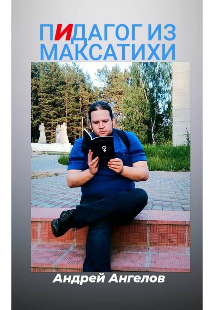 Пидагог из Максатихи