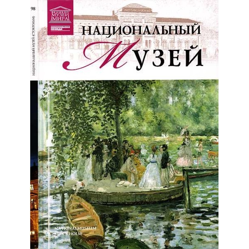 National Museum Stockholm