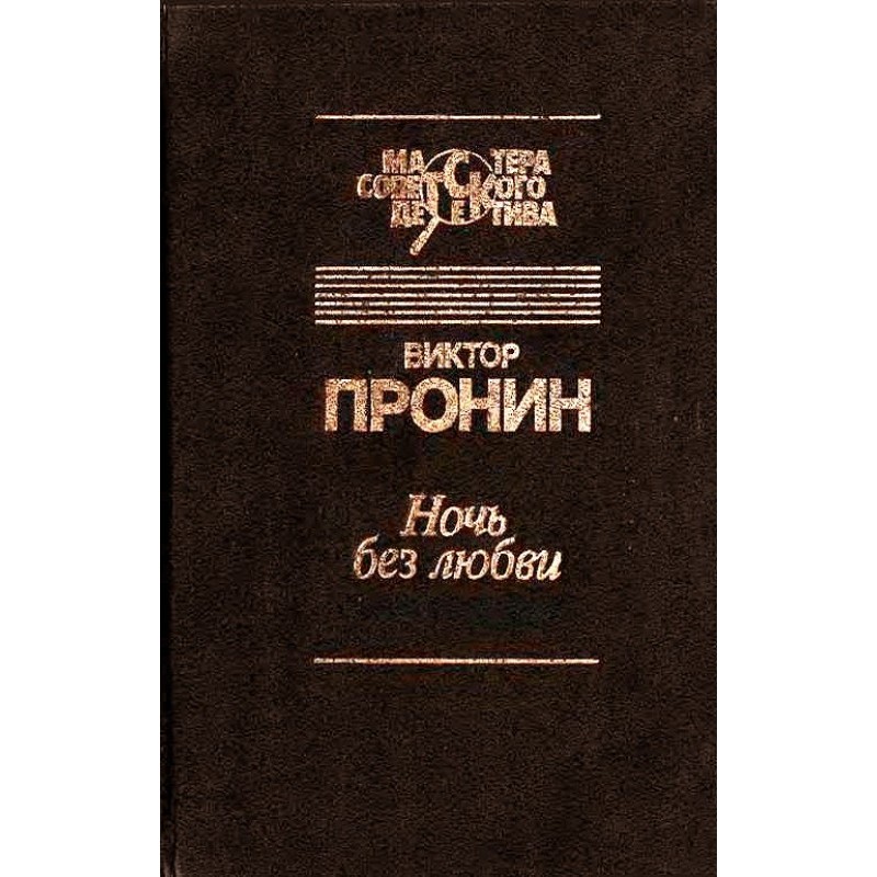 A night without love