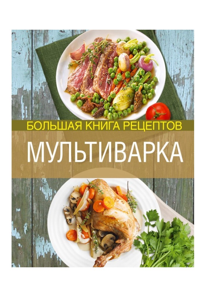 Мультиварки. Велика книга рецептів