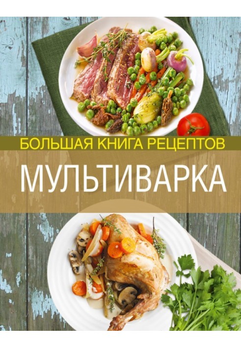 Мультиварки. Велика книга рецептів