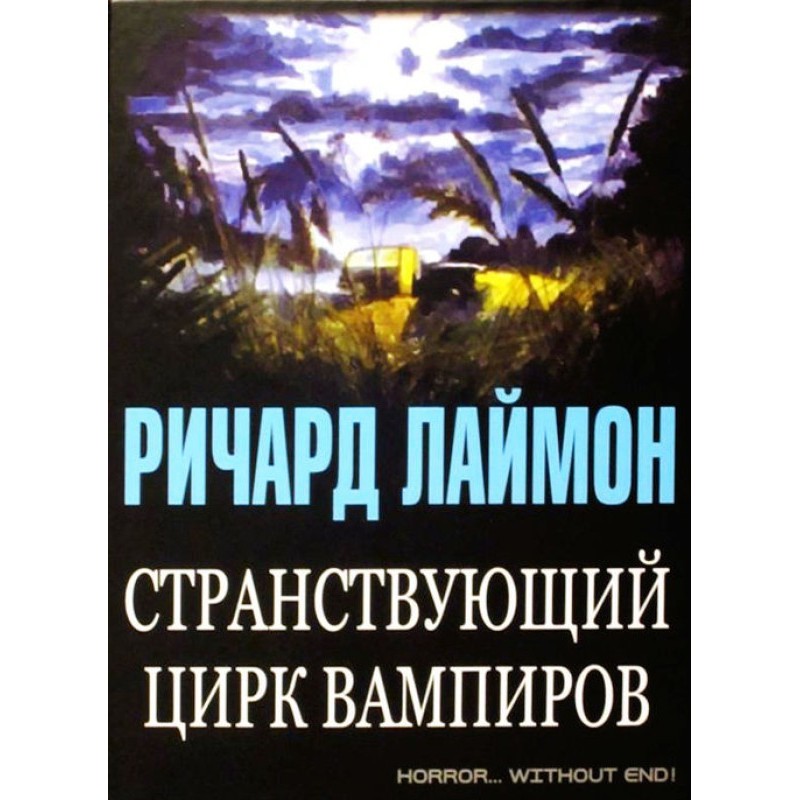 Мандрівний цирк вампірів