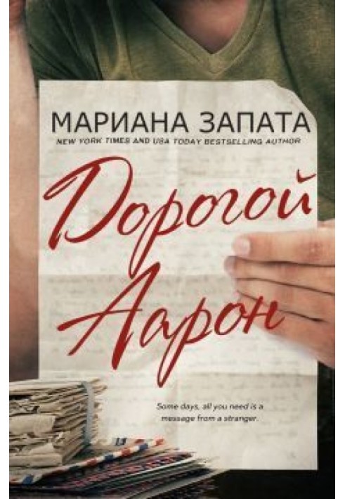 Дорогий Аарон