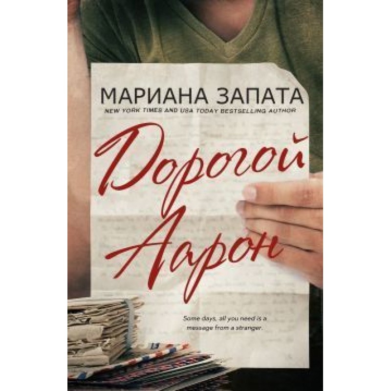 Дорогий Аарон