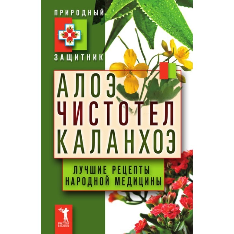 Aloe, celandine, Kalanchoe....