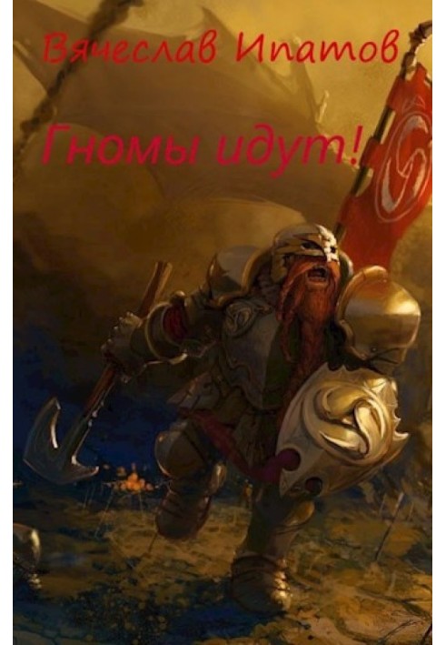 Топоры гномов II. Гномы идут
