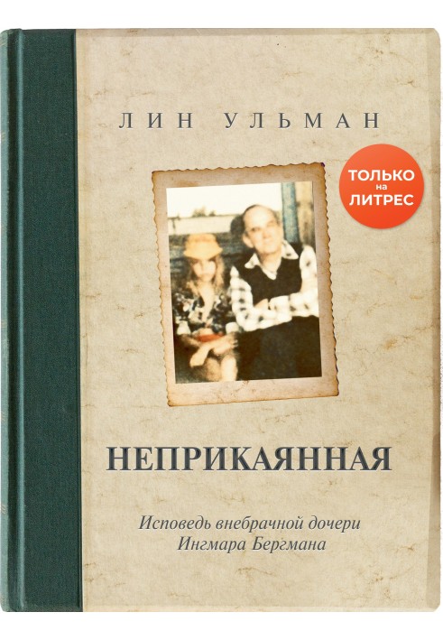 Неприкаянная. Исповедь внебрачной дочери Ингмара Бергмана