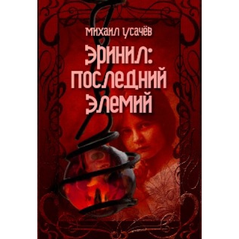 Erinil is the last Elemius....