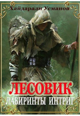 Лабіринти інтриг