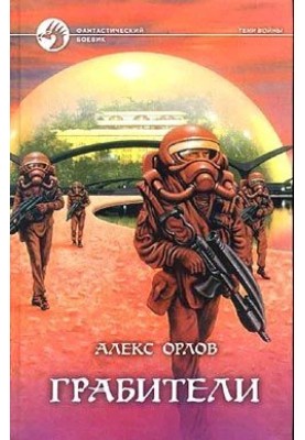 Грабіжники