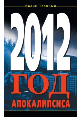 2012. Рік Апокаліпсису