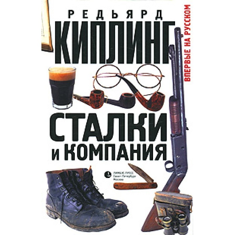 Сталки и компания